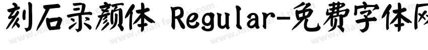 刻石录颜体 Regular字体转换